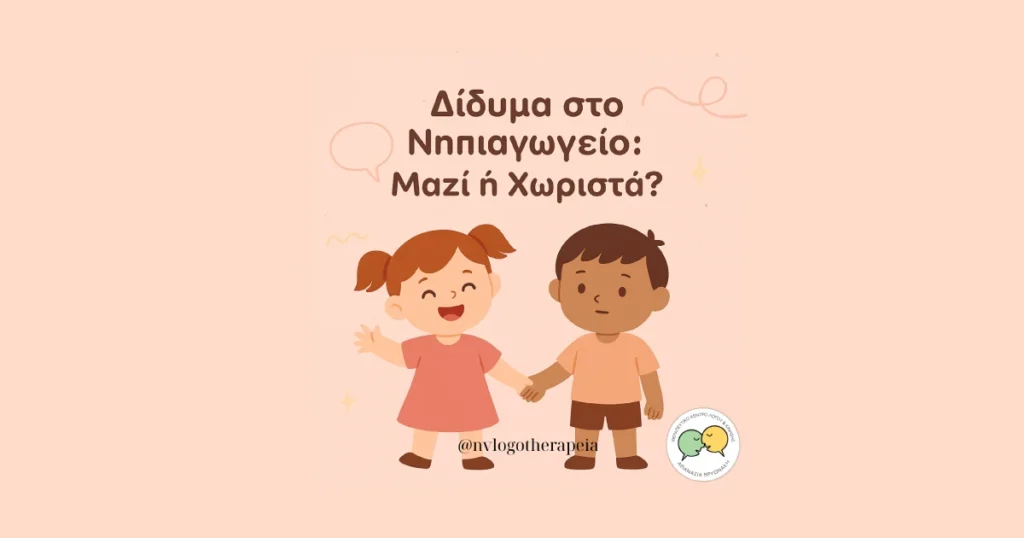 Η φωτογραφία απεικονίζει δύο διδιμάκια, ένα κοριτσάκι κα ιένα αγοράκι με τίτλο: Δίδυμα στο Νηπιαγωγείο: Μαζί ή Χωριστά;