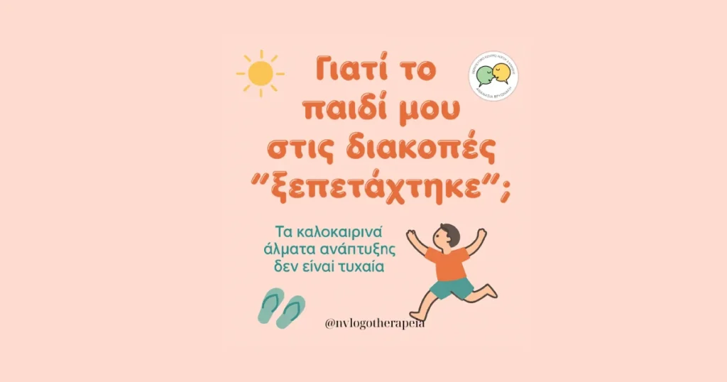 Καλοκαιρινά «Άλματα» Ανάπτυξης Παιδιών: Τυχαία ή Αναμενόμενα;