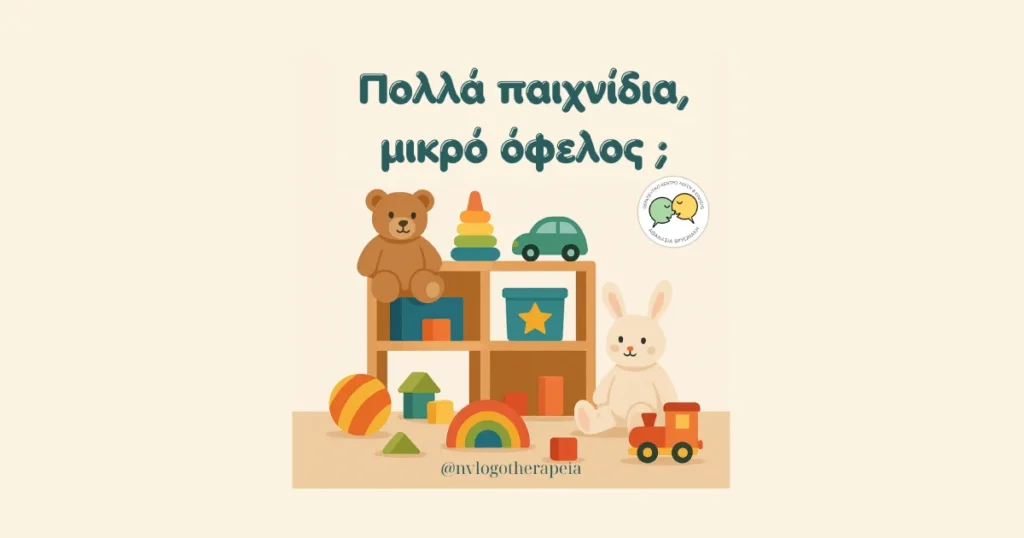 παιχνίδια παιδιών – ποσότητα και εναλλαγή