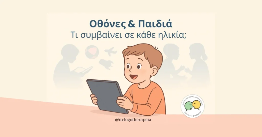 Πώς επηρεάζει αρνητικά η έκθεση στις οθόνες σε κάθε ηλικία του παιδιού;